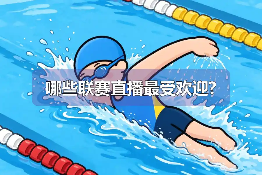 哪些联赛直播最受欢迎?
