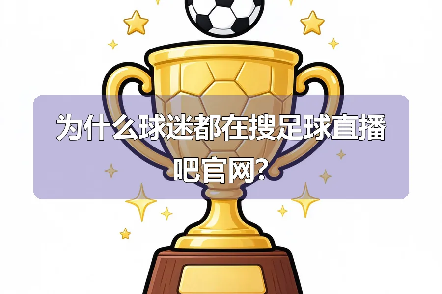 为什么球迷都在搜足球直播吧官网?
